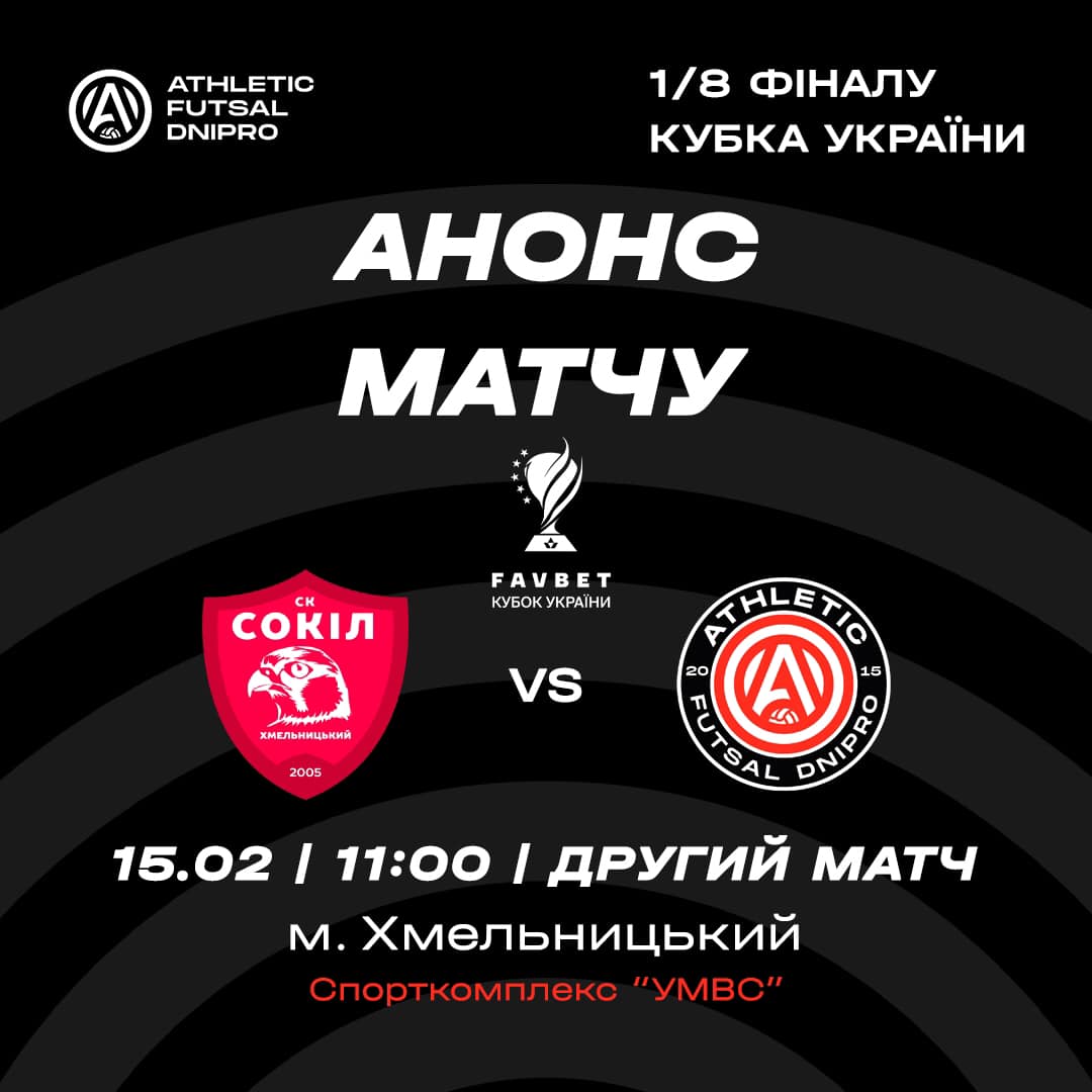 атлетик - сокіл