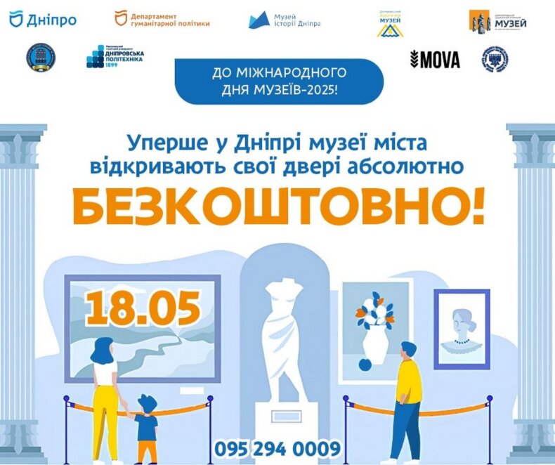 безкоштовне відвідування музеїв Дніпра