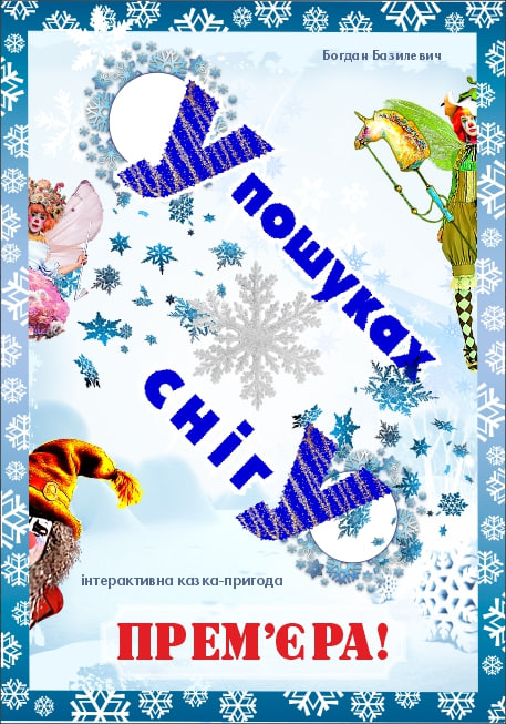 у пошуках снігу