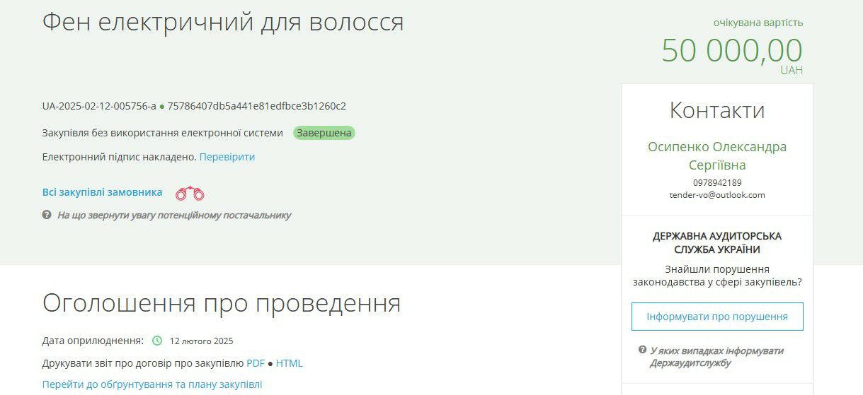 тендер на закупівлю фенів