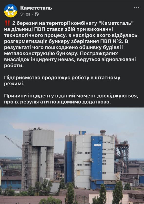 коментар Каметсталі щодо вибуху
