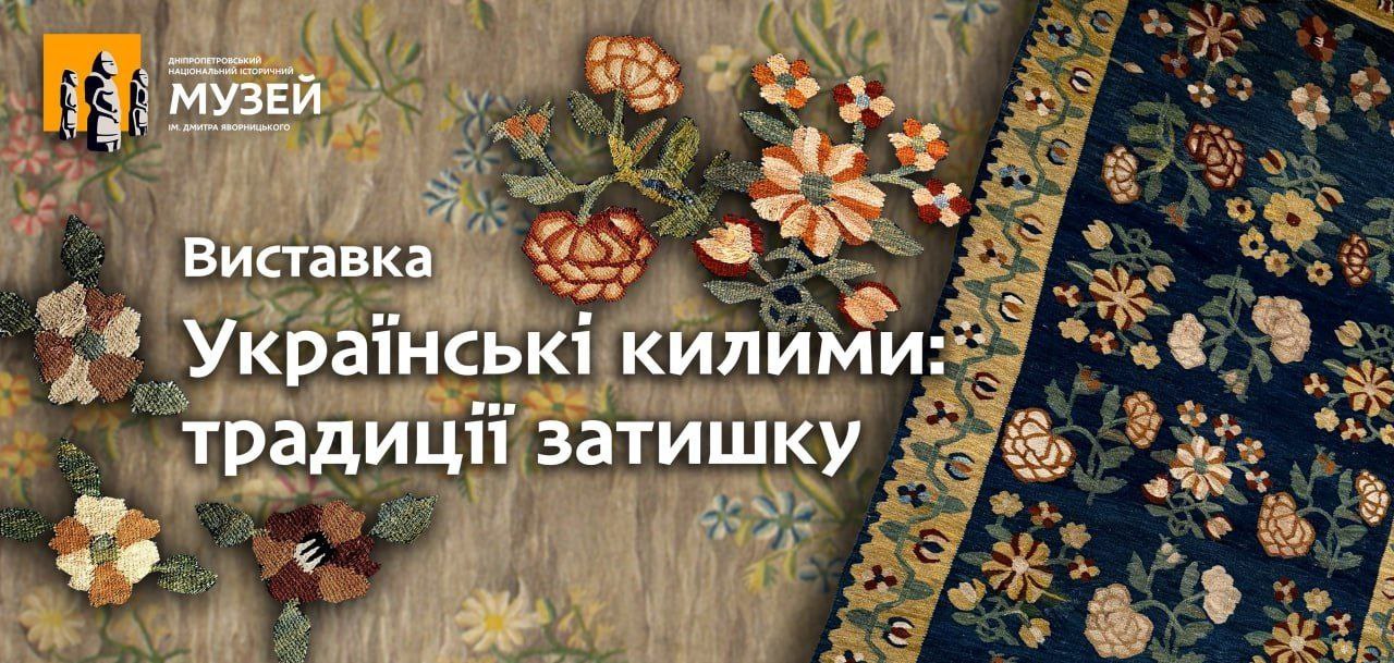 килими, виставка, історичний музей
