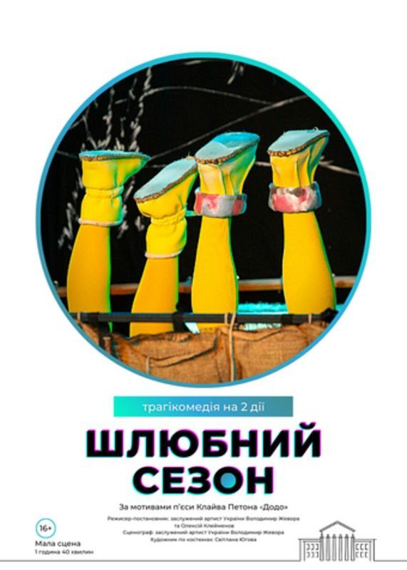 шлюбний сезон