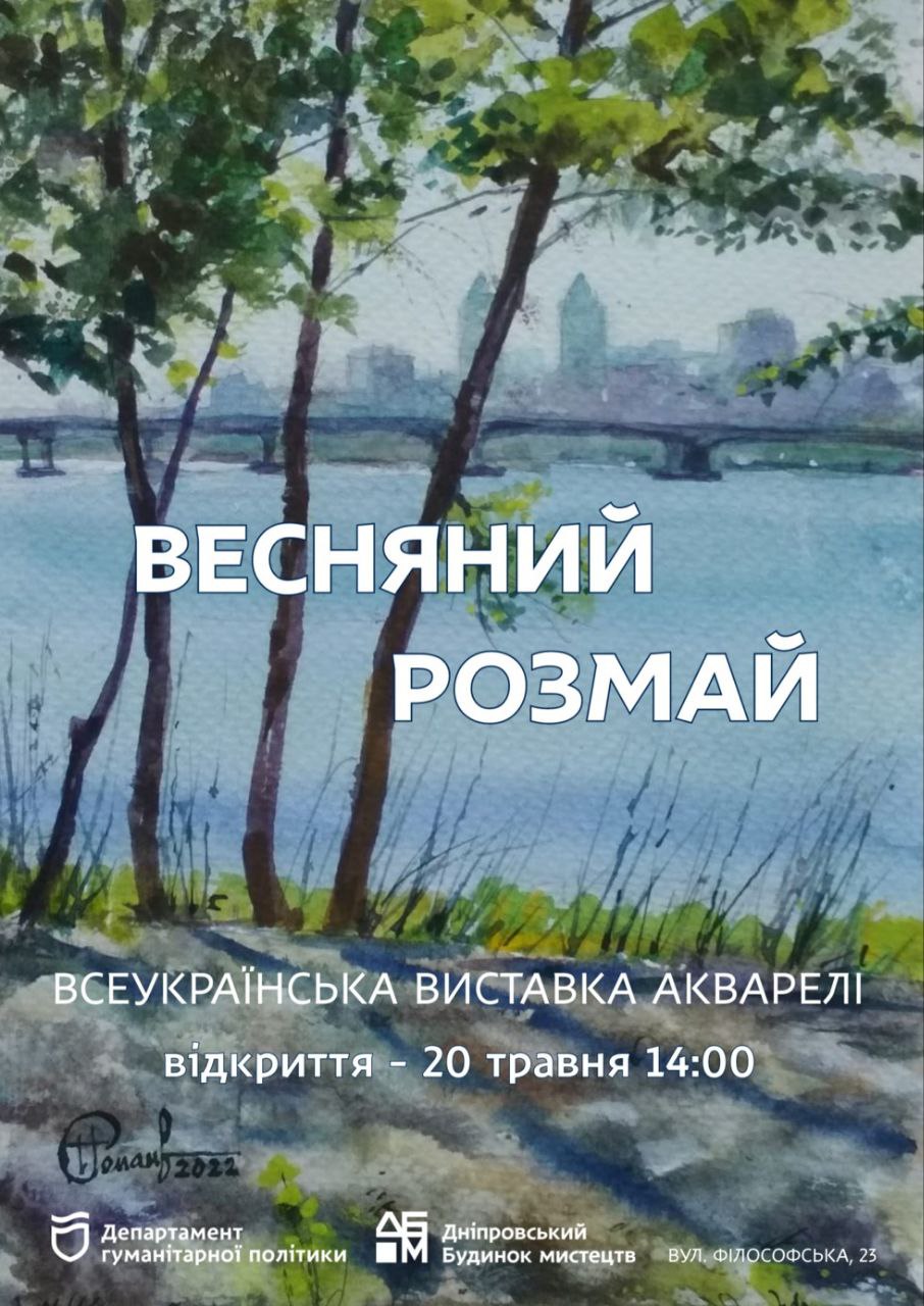 весняний розмай