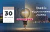 графік відключень, електроенергія