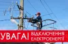 Профілактичні роботи, світло