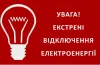 екстрені відключення електроенергії