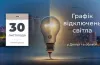 відключення електроенергії