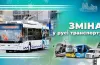 зміна руху, автобус, тролейбус