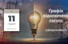 графіки відключення світла