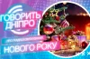 традиції, святкування, Новий рік, сімʼя