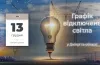 графіки відключення світла