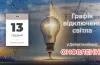 відключення електроенергії