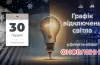 відключення електроенергії