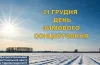 Зимове сонцестояння 2024: сьогодні найкоротший день в році