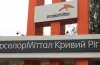АрселорМіттал Кривий Ріг