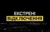 відключення світла