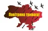 повітряна тривога