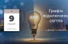 Відключення електроенергії 9 грудня: графіки для споживачів ДТЕК та ЦЕК