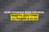 Оновлені графіки відключень електроенергії будуть відомі о першій годині ночі