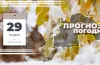 Прогноз погоди на 29 грудня в Дніпрі та області 