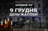 Загиблі, день жалоби