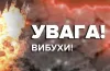 Вибухи