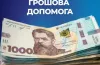 грошова допомога