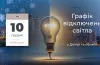 Відключення світла