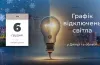 графіки відключень
