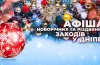 афіша святкових заходів, Дніпро