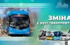 зміни у русі транспорту