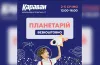 планетарій, шкільні канікули, сеанс, мандрівка, світи, галактики