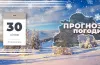 прогноз погоди