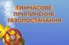 обмеження газопостачання