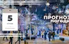 Якою буде погода в Дніпрі та області 5 січня 