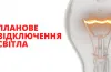 відключення електроенергії