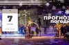 прогноз погоди