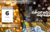 Прогноз погоди на 6 січня: на Дніпропетровщині потепління та мокрий сніг