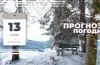 Прогноз погоди для Дніпропетровщини  на 13 січня 