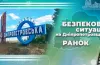 Безпекова ситуація 