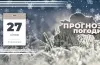 Прогноз погоди на 27 січня: теплий день у Дніпрі та області