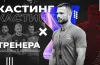 кастинг ФК Кривбас