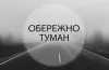 туман на трасі Дніпро-Кривий Ріг