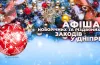 афіша, культурні заходи
