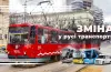 зміна руху транспорту