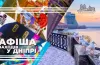афіша заходів