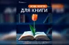 день дарування, книги, благодійна акція, бібліотека