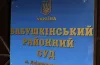 суд у справі Миколи Тищенка