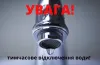 відключення водопостачання